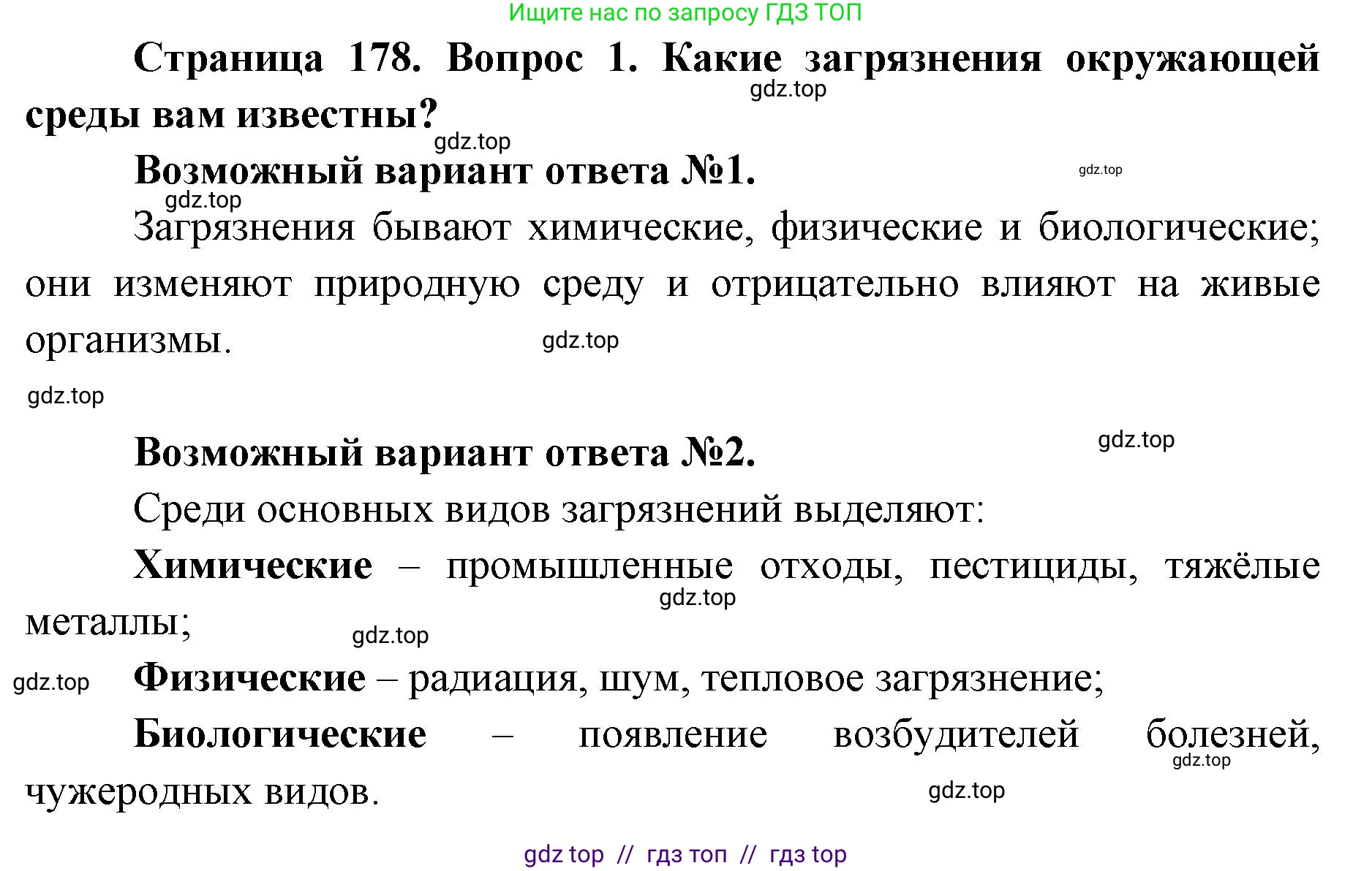 Биология, 9 класс Учебник, автор: Пасечник Владимир Васильевич, издательство Просвещение, Москва, 2019, страница 178, номер 1, Решение