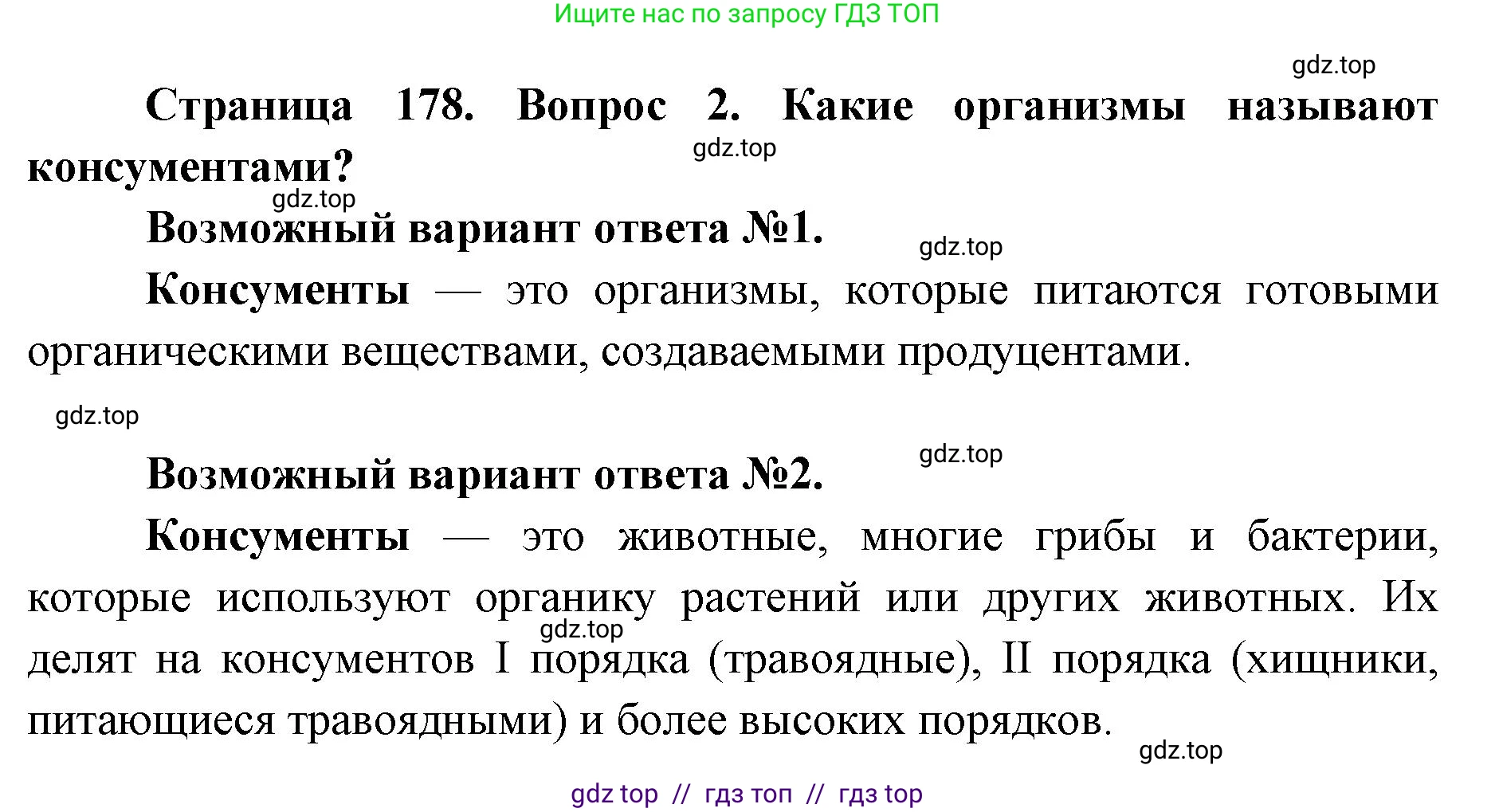 Биология, 9 класс Учебник, автор: Пасечник Владимир Васильевич, издательство Просвещение, Москва, 2019, страница 178, номер 2, Решение