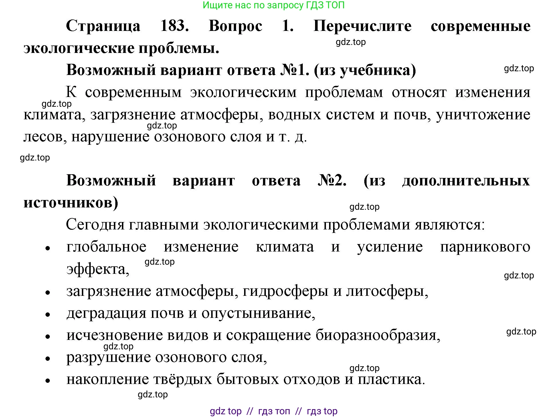 Биология, 9 класс Учебник, автор: Пасечник Владимир Васильевич, издательство Просвещение, Москва, 2019, страница 183, номер 1, Решение