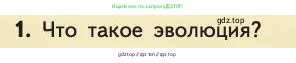 Биология, 11 класс Учебник, авторы: Пасечник Владимир Васильевич, Каменский Андрей Александрович, Рубцов Александр Михайлович, Швецов Глеб Геннадьевич, Абовян Леван Арташесович, Гапонюк Зоя Георгиевна, издательство Просвещение, Москва, 2019, страница 6, номер 1, Условие