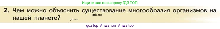 Биология, 11 класс Учебник, авторы: Пасечник Владимир Васильевич, Каменский Андрей Александрович, Рубцов Александр Михайлович, Швецов Глеб Геннадьевич, Абовян Леван Арташесович, Гапонюк Зоя Георгиевна, издательство Просвещение, Москва, 2019, страница 6, номер 2, Условие