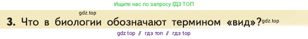 Биология, 11 класс Учебник, авторы: Пасечник Владимир Васильевич, Каменский Андрей Александрович, Рубцов Александр Михайлович, Швецов Глеб Геннадьевич, Абовян Леван Арташесович, Гапонюк Зоя Георгиевна, издательство Просвещение, Москва, 2019, страница 6, номер 3, Условие