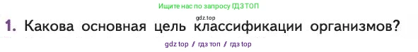 Биология, 11 класс Учебник, авторы: Пасечник Владимир Васильевич, Каменский Андрей Александрович, Рубцов Александр Михайлович, Швецов Глеб Геннадьевич, Абовян Леван Арташесович, Гапонюк Зоя Георгиевна, издательство Просвещение, Москва, 2019, страница 11, номер 1, Условие
