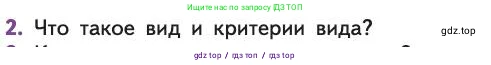 Биология, 11 класс Учебник, авторы: Пасечник Владимир Васильевич, Каменский Андрей Александрович, Рубцов Александр Михайлович, Швецов Глеб Геннадьевич, Абовян Леван Арташесович, Гапонюк Зоя Георгиевна, издательство Просвещение, Москва, 2019, страница 11, номер 2, Условие