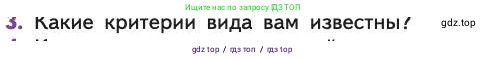 Биология, 11 класс Учебник, авторы: Пасечник Владимир Васильевич, Каменский Андрей Александрович, Рубцов Александр Михайлович, Швецов Глеб Геннадьевич, Абовян Леван Арташесович, Гапонюк Зоя Георгиевна, издательство Просвещение, Москва, 2019, страница 11, номер 3, Условие