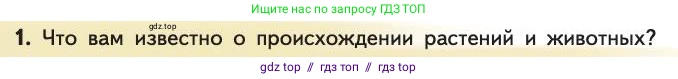Биология, 11 класс Учебник, авторы: Пасечник Владимир Васильевич, Каменский Андрей Александрович, Рубцов Александр Михайлович, Швецов Глеб Геннадьевич, Абовян Леван Арташесович, Гапонюк Зоя Георгиевна, издательство Просвещение, Москва, 2019, страница 14, номер 1, Условие