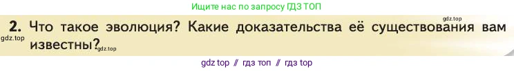 Биология, 11 класс Учебник, авторы: Пасечник Владимир Васильевич, Каменский Андрей Александрович, Рубцов Александр Михайлович, Швецов Глеб Геннадьевич, Абовян Леван Арташесович, Гапонюк Зоя Георгиевна, издательство Просвещение, Москва, 2019, страница 14, номер 2, Условие