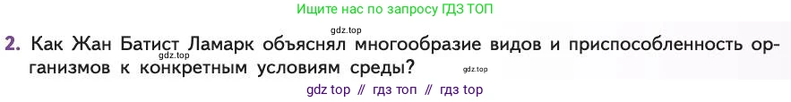 Биология, 11 класс Учебник, авторы: Пасечник Владимир Васильевич, Каменский Андрей Александрович, Рубцов Александр Михайлович, Швецов Глеб Геннадьевич, Абовян Леван Арташесович, Гапонюк Зоя Георгиевна, издательство Просвещение, Москва, 2019, страница 17, номер 2, Условие