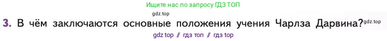 Биология, 11 класс Учебник, авторы: Пасечник Владимир Васильевич, Каменский Андрей Александрович, Рубцов Александр Михайлович, Швецов Глеб Геннадьевич, Абовян Леван Арташесович, Гапонюк Зоя Георгиевна, издательство Просвещение, Москва, 2019, страница 17, номер 3, Условие