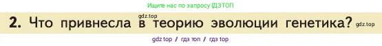 Биология, 11 класс Учебник, авторы: Пасечник Владимир Васильевич, Каменский Андрей Александрович, Рубцов Александр Михайлович, Швецов Глеб Геннадьевич, Абовян Леван Арташесович, Гапонюк Зоя Георгиевна, издательство Просвещение, Москва, 2019, страница 20, номер 2, Условие