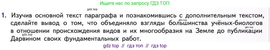 Биология, 11 класс Учебник, авторы: Пасечник Владимир Васильевич, Каменский Андрей Александрович, Рубцов Александр Михайлович, Швецов Глеб Геннадьевич, Абовян Леван Арташесович, Гапонюк Зоя Георгиевна, издательство Просвещение, Москва, 2019, страница 23, номер 1, Условие