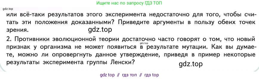 Биология, 11 класс Учебник, авторы: Пасечник Владимир Васильевич, Каменский Андрей Александрович, Рубцов Александр Михайлович, Швецов Глеб Геннадьевич, Абовян Леван Арташесович, Гапонюк Зоя Георгиевна, издательство Просвещение, Москва, 2019, страница 23, Условие (продолжение 2)