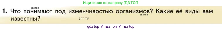 Биология, 11 класс Учебник, авторы: Пасечник Владимир Васильевич, Каменский Андрей Александрович, Рубцов Александр Михайлович, Швецов Глеб Геннадьевич, Абовян Леван Арташесович, Гапонюк Зоя Георгиевна, издательство Просвещение, Москва, 2019, страница 27, номер 1, Условие