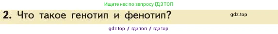 Биология, 11 класс Учебник, авторы: Пасечник Владимир Васильевич, Каменский Андрей Александрович, Рубцов Александр Михайлович, Швецов Глеб Геннадьевич, Абовян Леван Арташесович, Гапонюк Зоя Георгиевна, издательство Просвещение, Москва, 2019, страница 27, номер 2, Условие
