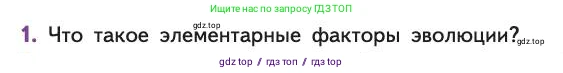 Биология, 11 класс Учебник, авторы: Пасечник Владимир Васильевич, Каменский Андрей Александрович, Рубцов Александр Михайлович, Швецов Глеб Геннадьевич, Абовян Леван Арташесович, Гапонюк Зоя Георгиевна, издательство Просвещение, Москва, 2019, страница 33, номер 1, Условие