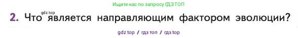 Биология, 11 класс Учебник, авторы: Пасечник Владимир Васильевич, Каменский Андрей Александрович, Рубцов Александр Михайлович, Швецов Глеб Геннадьевич, Абовян Леван Арташесович, Гапонюк Зоя Георгиевна, издательство Просвещение, Москва, 2019, страница 33, номер 2, Условие