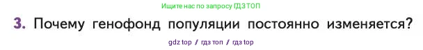 Биология, 11 класс Учебник, авторы: Пасечник Владимир Васильевич, Каменский Андрей Александрович, Рубцов Александр Михайлович, Швецов Глеб Геннадьевич, Абовян Леван Арташесович, Гапонюк Зоя Георгиевна, издательство Просвещение, Москва, 2019, страница 33, номер 3, Условие