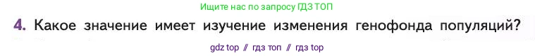 Биология, 11 класс Учебник, авторы: Пасечник Владимир Васильевич, Каменский Андрей Александрович, Рубцов Александр Михайлович, Швецов Глеб Геннадьевич, Абовян Леван Арташесович, Гапонюк Зоя Георгиевна, издательство Просвещение, Москва, 2019, страница 33, номер 4, Условие