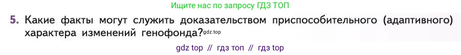 Биология, 11 класс Учебник, авторы: Пасечник Владимир Васильевич, Каменский Андрей Александрович, Рубцов Александр Михайлович, Швецов Глеб Геннадьевич, Абовян Леван Арташесович, Гапонюк Зоя Георгиевна, издательство Просвещение, Москва, 2019, страница 33, номер 5, Условие