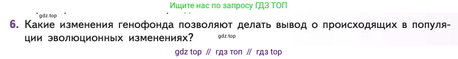 Биология, 11 класс Учебник, авторы: Пасечник Владимир Васильевич, Каменский Андрей Александрович, Рубцов Александр Михайлович, Швецов Глеб Геннадьевич, Абовян Леван Арташесович, Гапонюк Зоя Георгиевна, издательство Просвещение, Москва, 2019, страница 33, номер 6, Условие