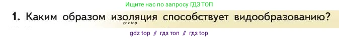 Биология, 11 класс Учебник, авторы: Пасечник Владимир Васильевич, Каменский Андрей Александрович, Рубцов Александр Михайлович, Швецов Глеб Геннадьевич, Абовян Леван Арташесович, Гапонюк Зоя Георгиевна, издательство Просвещение, Москва, 2019, страница 37, номер 1, Условие