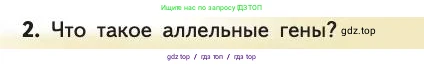 Биология, 11 класс Учебник, авторы: Пасечник Владимир Васильевич, Каменский Андрей Александрович, Рубцов Александр Михайлович, Швецов Глеб Геннадьевич, Абовян Леван Арташесович, Гапонюк Зоя Георгиевна, издательство Просвещение, Москва, 2019, страница 37, номер 2, Условие