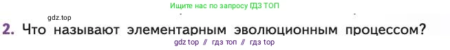 Биология, 11 класс Учебник, авторы: Пасечник Владимир Васильевич, Каменский Андрей Александрович, Рубцов Александр Михайлович, Швецов Глеб Геннадьевич, Абовян Леван Арташесович, Гапонюк Зоя Георгиевна, издательство Просвещение, Москва, 2019, страница 41, номер 2, Условие