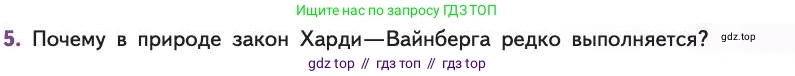 Биология, 11 класс Учебник, авторы: Пасечник Владимир Васильевич, Каменский Андрей Александрович, Рубцов Александр Михайлович, Швецов Глеб Геннадьевич, Абовян Леван Арташесович, Гапонюк Зоя Георгиевна, издательство Просвещение, Москва, 2019, страница 41, номер 5, Условие