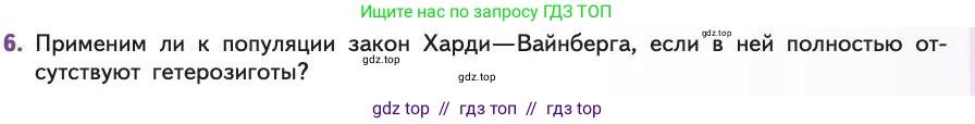 Биология, 11 класс Учебник, авторы: Пасечник Владимир Васильевич, Каменский Андрей Александрович, Рубцов Александр Михайлович, Швецов Глеб Геннадьевич, Абовян Леван Арташесович, Гапонюк Зоя Георгиевна, издательство Просвещение, Москва, 2019, страница 41, номер 6, Условие