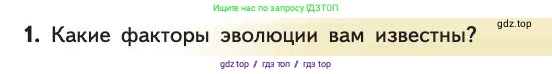 Биология, 11 класс Учебник, авторы: Пасечник Владимир Васильевич, Каменский Андрей Александрович, Рубцов Александр Михайлович, Швецов Глеб Геннадьевич, Абовян Леван Арташесович, Гапонюк Зоя Георгиевна, издательство Просвещение, Москва, 2019, страница 45, номер 1, Условие