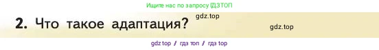 Биология, 11 класс Учебник, авторы: Пасечник Владимир Васильевич, Каменский Андрей Александрович, Рубцов Александр Михайлович, Швецов Глеб Геннадьевич, Абовян Леван Арташесович, Гапонюк Зоя Георгиевна, издательство Просвещение, Москва, 2019, страница 45, номер 2, Условие