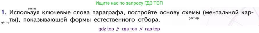 Биология, 11 класс Учебник, авторы: Пасечник Владимир Васильевич, Каменский Андрей Александрович, Рубцов Александр Михайлович, Швецов Глеб Геннадьевич, Абовян Леван Арташесович, Гапонюк Зоя Георгиевна, издательство Просвещение, Москва, 2019, страница 47, номер 1, Условие