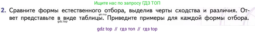 Биология, 11 класс Учебник, авторы: Пасечник Владимир Васильевич, Каменский Андрей Александрович, Рубцов Александр Михайлович, Швецов Глеб Геннадьевич, Абовян Леван Арташесович, Гапонюк Зоя Георгиевна, издательство Просвещение, Москва, 2019, страница 47, номер 2, Условие