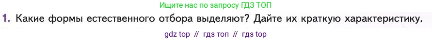 Биология, 11 класс Учебник, авторы: Пасечник Владимир Васильевич, Каменский Андрей Александрович, Рубцов Александр Михайлович, Швецов Глеб Геннадьевич, Абовян Леван Арташесович, Гапонюк Зоя Георгиевна, издательство Просвещение, Москва, 2019, страница 47, номер 1, Условие
