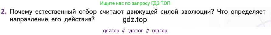 Биология, 11 класс Учебник, авторы: Пасечник Владимир Васильевич, Каменский Андрей Александрович, Рубцов Александр Михайлович, Швецов Глеб Геннадьевич, Абовян Леван Арташесович, Гапонюк Зоя Георгиевна, издательство Просвещение, Москва, 2019, страница 47, номер 2, Условие