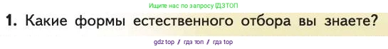 Биология, 11 класс Учебник, авторы: Пасечник Владимир Васильевич, Каменский Андрей Александрович, Рубцов Александр Михайлович, Швецов Глеб Геннадьевич, Абовян Леван Арташесович, Гапонюк Зоя Георгиевна, издательство Просвещение, Москва, 2019, страница 53, номер 1, Условие
