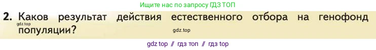 Биология, 11 класс Учебник, авторы: Пасечник Владимир Васильевич, Каменский Андрей Александрович, Рубцов Александр Михайлович, Швецов Глеб Геннадьевич, Абовян Леван Арташесович, Гапонюк Зоя Георгиевна, издательство Просвещение, Москва, 2019, страница 53, номер 2, Условие