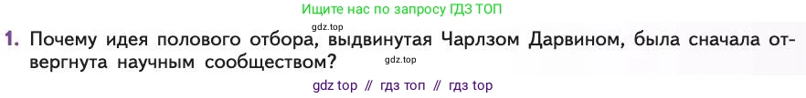 Биология, 11 класс Учебник, авторы: Пасечник Владимир Васильевич, Каменский Андрей Александрович, Рубцов Александр Михайлович, Швецов Глеб Геннадьевич, Абовян Леван Арташесович, Гапонюк Зоя Георгиевна, издательство Просвещение, Москва, 2019, страница 57, номер 1, Условие