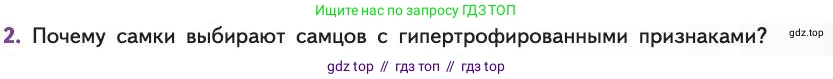 Биология, 11 класс Учебник, авторы: Пасечник Владимир Васильевич, Каменский Андрей Александрович, Рубцов Александр Михайлович, Швецов Глеб Геннадьевич, Абовян Леван Арташесович, Гапонюк Зоя Георгиевна, издательство Просвещение, Москва, 2019, страница 57, номер 2, Условие