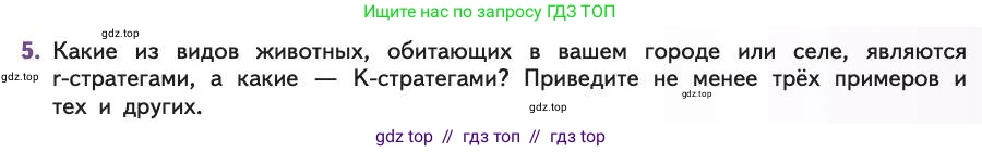 Биология, 11 класс Учебник, авторы: Пасечник Владимир Васильевич, Каменский Андрей Александрович, Рубцов Александр Михайлович, Швецов Глеб Геннадьевич, Абовян Леван Арташесович, Гапонюк Зоя Георгиевна, издательство Просвещение, Москва, 2019, страница 57, номер 5, Условие
