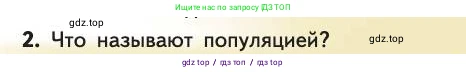 Биология, 11 класс Учебник, авторы: Пасечник Владимир Васильевич, Каменский Андрей Александрович, Рубцов Александр Михайлович, Швецов Глеб Геннадьевич, Абовян Леван Арташесович, Гапонюк Зоя Георгиевна, издательство Просвещение, Москва, 2019, страница 61, номер 2, Условие