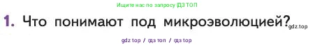 Биология, 11 класс Учебник, авторы: Пасечник Владимир Васильевич, Каменский Андрей Александрович, Рубцов Александр Михайлович, Швецов Глеб Геннадьевич, Абовян Леван Арташесович, Гапонюк Зоя Георгиевна, издательство Просвещение, Москва, 2019, страница 65, номер 1, Условие