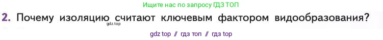 Биология, 11 класс Учебник, авторы: Пасечник Владимир Васильевич, Каменский Андрей Александрович, Рубцов Александр Михайлович, Швецов Глеб Геннадьевич, Абовян Леван Арташесович, Гапонюк Зоя Георгиевна, издательство Просвещение, Москва, 2019, страница 65, номер 2, Условие