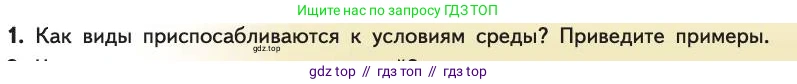 Биология, 11 класс Учебник, авторы: Пасечник Владимир Васильевич, Каменский Андрей Александрович, Рубцов Александр Михайлович, Швецов Глеб Геннадьевич, Абовян Леван Арташесович, Гапонюк Зоя Георгиевна, издательство Просвещение, Москва, 2019, страница 67, номер 1, Условие