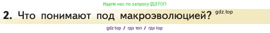Биология, 11 класс Учебник, авторы: Пасечник Владимир Васильевич, Каменский Андрей Александрович, Рубцов Александр Михайлович, Швецов Глеб Геннадьевич, Абовян Леван Арташесович, Гапонюк Зоя Георгиевна, издательство Просвещение, Москва, 2019, страница 67, номер 2, Условие