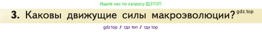 Биология, 11 класс Учебник, авторы: Пасечник Владимир Васильевич, Каменский Андрей Александрович, Рубцов Александр Михайлович, Швецов Глеб Геннадьевич, Абовян Леван Арташесович, Гапонюк Зоя Георгиевна, издательство Просвещение, Москва, 2019, страница 67, номер 3, Условие