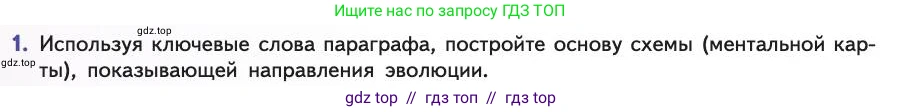 Биология, 11 класс Учебник, авторы: Пасечник Владимир Васильевич, Каменский Андрей Александрович, Рубцов Александр Михайлович, Швецов Глеб Геннадьевич, Абовян Леван Арташесович, Гапонюк Зоя Георгиевна, издательство Просвещение, Москва, 2019, страница 70, номер 1, Условие