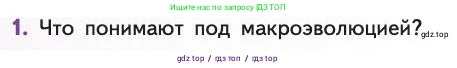 Биология, 11 класс Учебник, авторы: Пасечник Владимир Васильевич, Каменский Андрей Александрович, Рубцов Александр Михайлович, Швецов Глеб Геннадьевич, Абовян Леван Арташесович, Гапонюк Зоя Георгиевна, издательство Просвещение, Москва, 2019, страница 70, номер 1, Условие