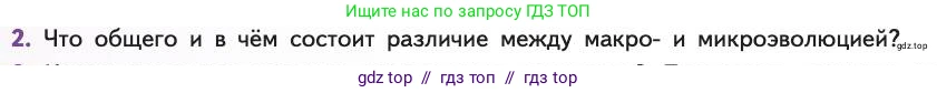 Биология, 11 класс Учебник, авторы: Пасечник Владимир Васильевич, Каменский Андрей Александрович, Рубцов Александр Михайлович, Швецов Глеб Геннадьевич, Абовян Леван Арташесович, Гапонюк Зоя Георгиевна, издательство Просвещение, Москва, 2019, страница 70, номер 2, Условие