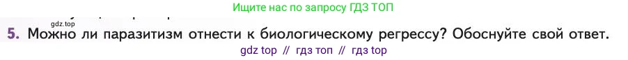 Биология, 11 класс Учебник, авторы: Пасечник Владимир Васильевич, Каменский Андрей Александрович, Рубцов Александр Михайлович, Швецов Глеб Геннадьевич, Абовян Леван Арташесович, Гапонюк Зоя Георгиевна, издательство Просвещение, Москва, 2019, страница 70, номер 5, Условие